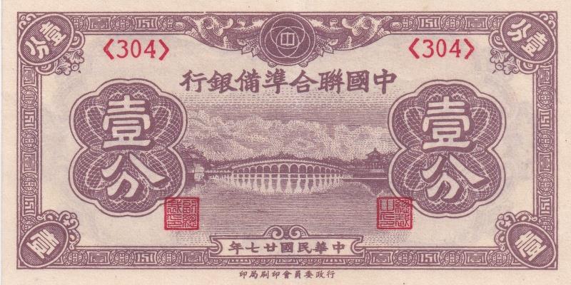 중국, 1전,
1938, 극미품