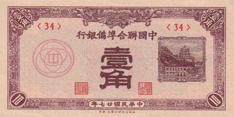 중국, 10전,
1938, 극미품