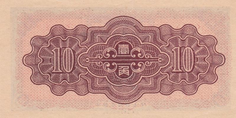 중국, 10전,
1938, 극미품