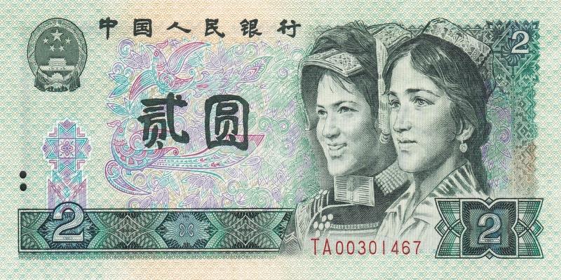 중국, 2위안,
1990, 미사용