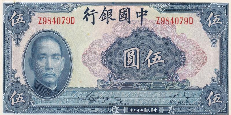 중국, 5위안,
1940, 미사용