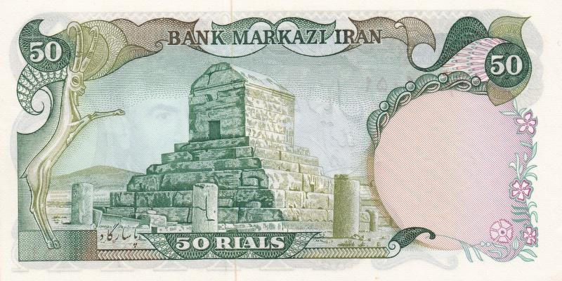 이란, 50리알,
1974~1979, 미사용