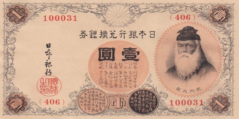 일본, 1엔,
1916, 미사용